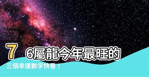 屬龍 幸運色|十二生肖「幸運數字、幸運顏色、大吉方位」！跟著做。